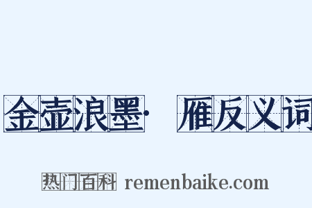 金壶浪墨·雁反义词是什么意思的图片